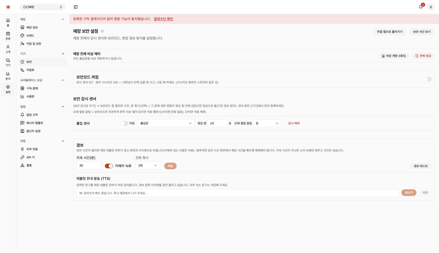 매장 보안 설정. 보안모드 스위치와 감시 센서, 경보 방식이 있습니다.