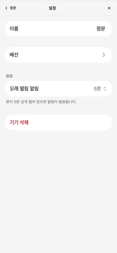 문 설정 화면. 이름, 배선, 알림 묶음의 오래 열림 알림 5분, 기기 삭제가 있습니다.