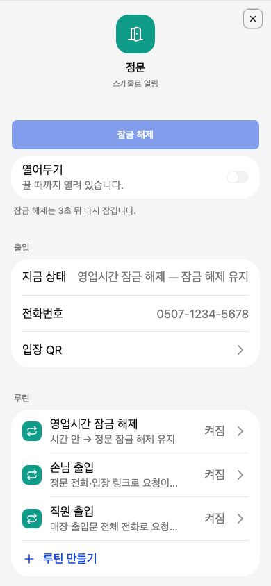 정문 화면. 맨 위에 잠금 해제 버튼과 열어두기 스위치, 그 아래 출입 묶음에 지금 상태·전화번호·입장 QR, 루틴 묶음에 이 문의 루틴 세 개가 있습니다.
