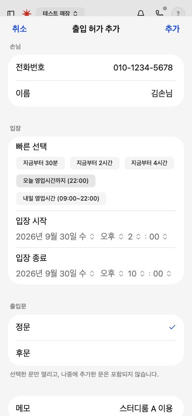 출입 허가 추가 화면. 손님 전화번호와 이름, 빠른 선택 버튼, 입장 시작과 입장 종료, 출입문 정문 선택, 메모가 있습니다.