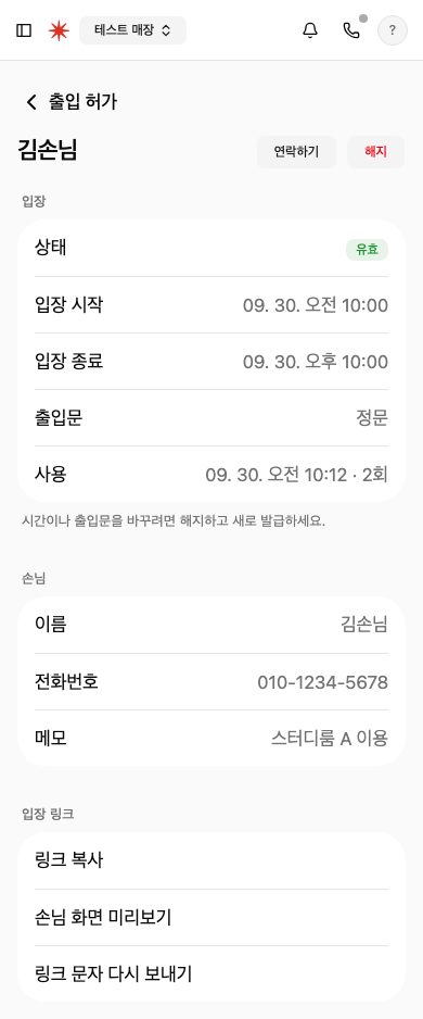 김손님 출입 허가 화면. 머리에 연락하기와 해지 버튼, 입장·손님 묶음, 입장 링크 묶음에 링크 복사·손님 화면 미리보기·링크 문자 다시 보내기가 있습니다.