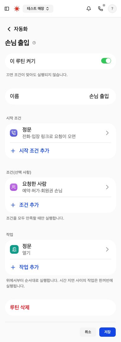 손님 출입 루틴 편집 화면. 시작 조건은 정문 전화·입장 링크로 요청이 오면, 조건은 요청한 사람 예약·허가·회원권 손님, 작업은 정문 열기입니다.