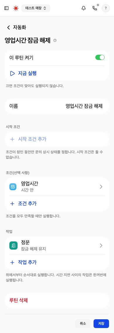 영업시간 잠금 해제 루틴 편집 화면. 시작 조건은 비어 있고, 조건은 영업시간 시간 안, 작업은 정문 잠금 해제 유지입니다.