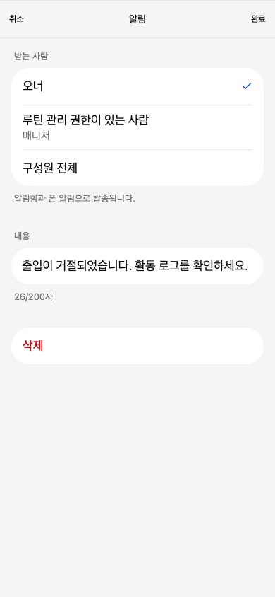 알림 작업 화면. 받는 사람은 오너, 루틴 관리 권한이 있는 사람, 구성원 전체 중에서 고르고, 내용 칸이 있습니다.