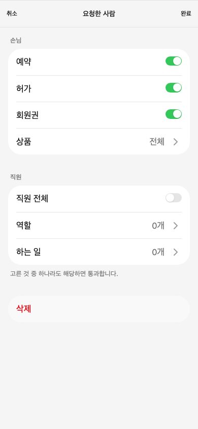 요청한 사람 화면. 손님 묶음에 예약·허가·회원권 스위치와 상품, 직원 묶음에 직원 전체·역할·하는 일이 있습니다.