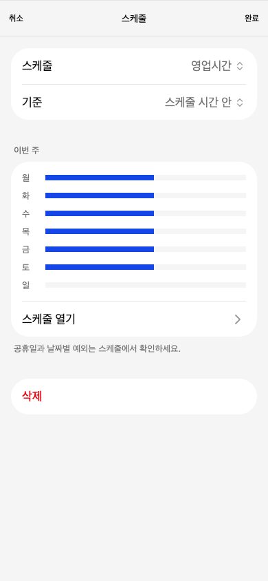 스케줄 조건 화면. 스케줄은 영업시간, 기준은 스케줄 시간 안이고, 이번 주 막대에 월요일부터 토요일까지 열린 시간이 보입니다.