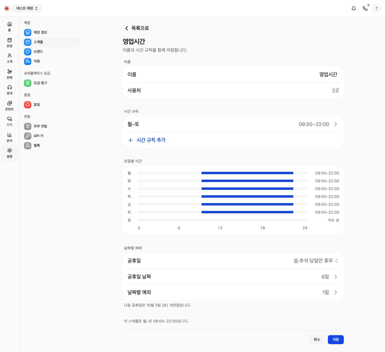 영업시간 스케줄 편집 화면. 이름과 사용처 2곳, 시간 규칙 월–토 09:00~22:00, 공휴일 설·추석 당일만 휴무, 요일별 시간 막대, 공휴일 날짜 6일, 날짜별 예외 1일이 있습니다.